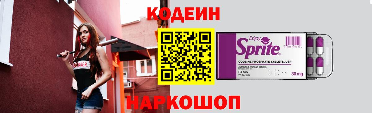 Кодеин напиток Lean (лин)  Codein Purple Drank  Вход с VPN  Кириши 